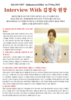 김경숙 원장 벨리시마 코리아 인터뷰 