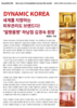 세계를 지향하는 DYNAMIC KOREA  피부관리도 브랜드다!