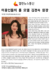 열린뉴스통신 2020.06.23  미용인들의 롤 모델 김경숙 원장